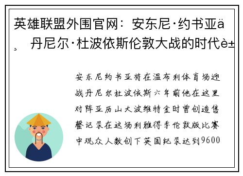 英雄联盟外围官网：安东尼·约书亚与丹尼尔·杜波依斯伦敦大战的时代象征意义