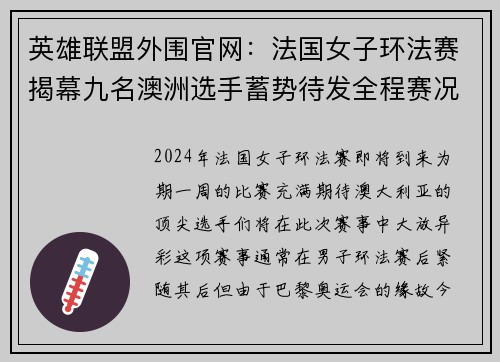 英雄联盟外围官网：法国女子环法赛揭幕九名澳洲选手蓄势待发全程赛况指南