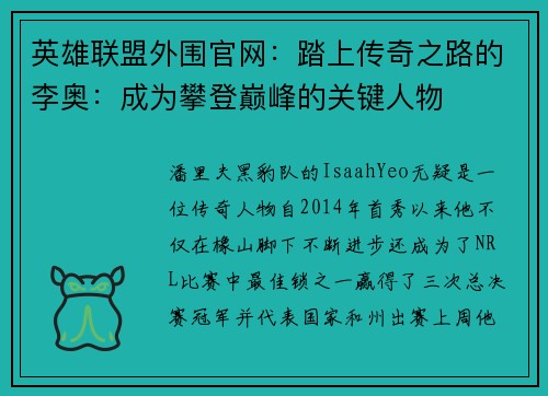 英雄联盟外围官网：踏上传奇之路的李奥：成为攀登巅峰的关键人物