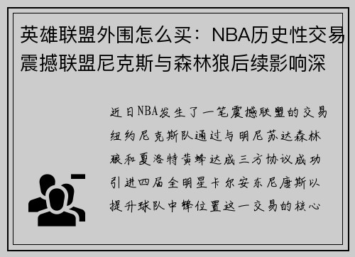 英雄联盟外围怎么买：NBA历史性交易震撼联盟尼克斯与森林狼后续影响深远