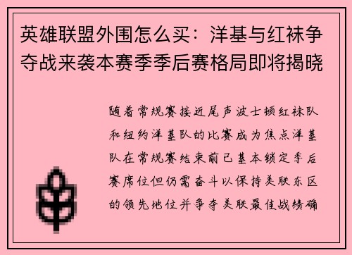 英雄联盟外围怎么买：洋基与红袜争夺战来袭本赛季季后赛格局即将揭晓