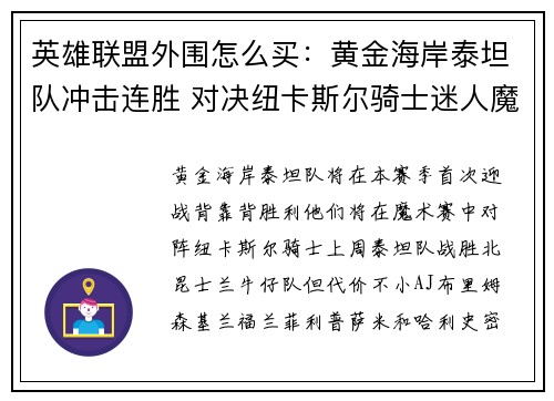 英雄联盟外围怎么买：黄金海岸泰坦队冲击连胜 对决纽卡斯尔骑士迷人魔术赛