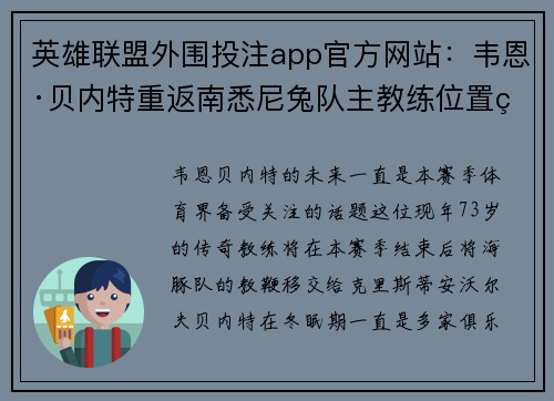 英雄联盟外围投注app官方网站：韦恩·贝内特重返南悉尼兔队主教练位置的幕后故事