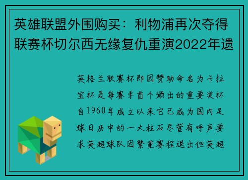 英雄联盟外围购买：利物浦再次夺得联赛杯切尔西无缘复仇重演2022年遗憾