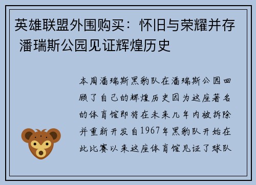 英雄联盟外围购买：怀旧与荣耀并存 潘瑞斯公园见证辉煌历史