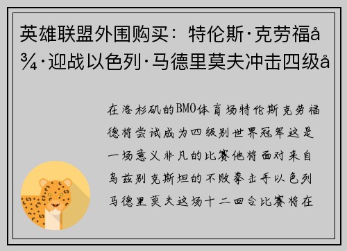 英雄联盟外围购买：特伦斯·克劳福德迎战以色列·马德里莫夫冲击四级别冠军