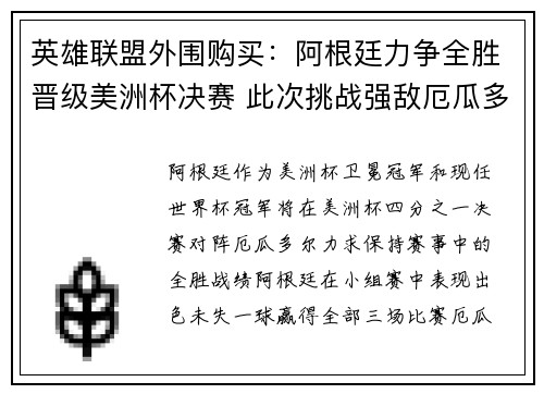 英雄联盟外围购买：阿根廷力争全胜晋级美洲杯决赛 此次挑战强敌厄瓜多尔