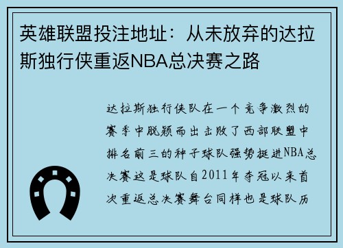 英雄联盟投注地址：从未放弃的达拉斯独行侠重返NBA总决赛之路