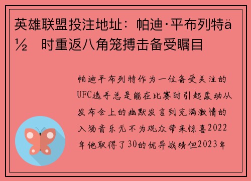 英雄联盟投注地址：帕迪·平布列特何时重返八角笼搏击备受瞩目