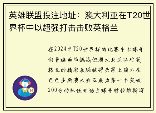 英雄联盟投注地址：澳大利亚在T20世界杯中以超强打击击败英格兰