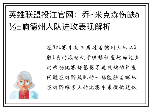 英雄联盟投注官网：乔·米克森伤缺影响德州人队进攻表现解析