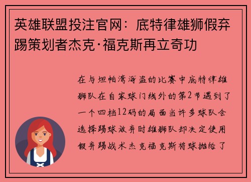 英雄联盟投注官网：底特律雄狮假弃踢策划者杰克·福克斯再立奇功