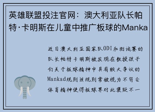 英雄联盟投注官网：澳大利亚队长帕特·卡明斯在儿童中推广板球的Mankad规则