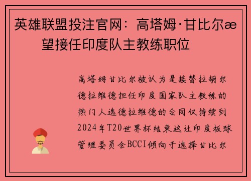 英雄联盟投注官网：高塔姆·甘比尔有望接任印度队主教练职位