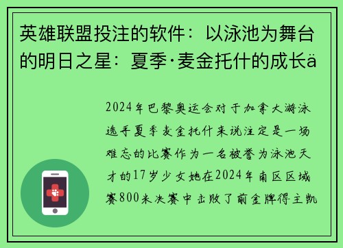 英雄联盟投注的软件：以泳池为舞台的明日之星：夏季·麦金托什的成长之路