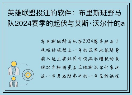 英雄联盟投注的软件：布里斯班野马队2024赛季的起伏与艾斯·沃尔什的不幸落选