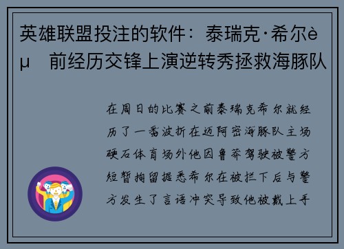 英雄联盟投注的软件：泰瑞克·希尔赛前经历交锋上演逆转秀拯救海豚队