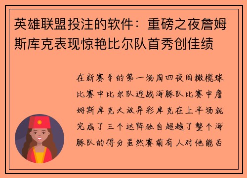 英雄联盟投注的软件：重磅之夜詹姆斯库克表现惊艳比尔队首秀创佳绩