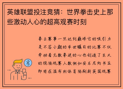 英雄联盟投注竞猜：世界拳击史上那些激动人心的超高观赛时刻