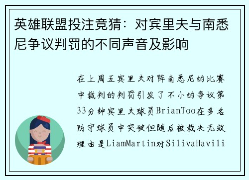 英雄联盟投注竞猜：对宾里夫与南悉尼争议判罚的不同声音及影响