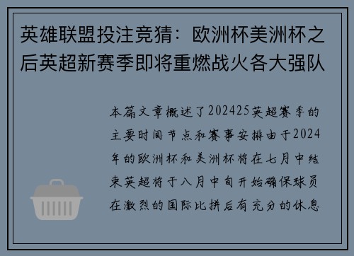 英雄联盟投注竞猜：欧洲杯美洲杯之后英超新赛季即将重燃战火各大强队备战忙