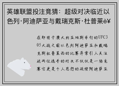 英雄联盟投注竞猜：超级对决临近以色列·阿迪萨亚与戴瑞克斯·杜普莱西紧张交锋