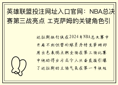 英雄联盟投注网址入口官网：NBA总决赛第三战亮点 エ克萨姆的关键角色引发热议