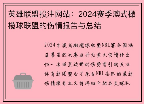 英雄联盟投注网站：2024赛季澳式橄榄球联盟的伤情报告与总结