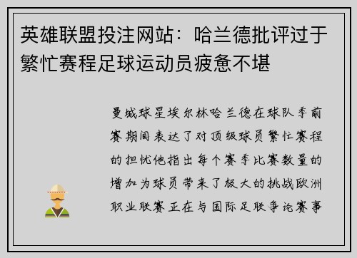 英雄联盟投注网站：哈兰德批评过于繁忙赛程足球运动员疲惫不堪