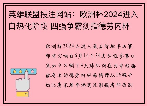 英雄联盟投注网站：欧洲杯2024进入白热化阶段 四强争霸剑指德劳内杯