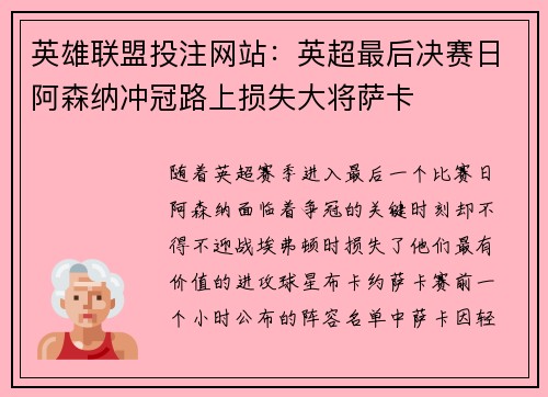 英雄联盟投注网站：英超最后决赛日阿森纳冲冠路上损失大将萨卡