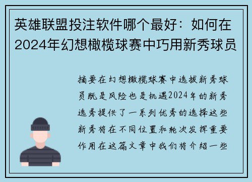 英雄联盟投注软件哪个最好：如何在2024年幻想橄榄球赛中巧用新秀球员助力成功