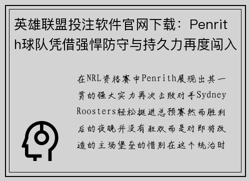 英雄联盟投注软件官网下载：Penrith球队凭借强悍防守与持久力再度闯入总预赛